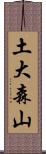 土大森山 Scroll