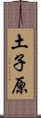 土子原 Scroll