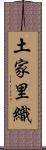 土家里織 Scroll
