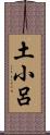 土小呂 Scroll