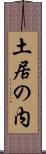 土居の内 Scroll