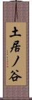 土居ノ谷 Scroll