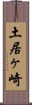 土居ヶ崎 Scroll