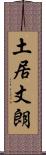 土居丈朗 Scroll