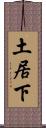 土居下 Scroll