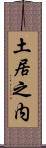 土居之内 Scroll