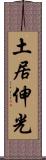 土居伸光 Scroll