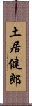 土居健郎 Scroll