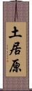 土居原 Scroll