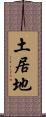 土居地 Scroll