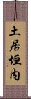 土居垣内 Scroll