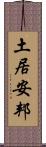 土居安邦 Scroll