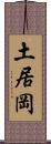 土居岡 Scroll