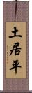 土居平 Scroll