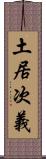 土居次義 Scroll