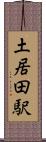 土居田駅 Scroll