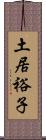 土居裕子 Scroll