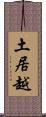 土居越 Scroll