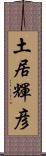 土居輝彦 Scroll