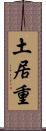 土居重 Scroll