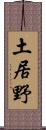 土居野 Scroll