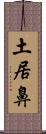 土居鼻 Scroll