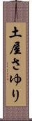 土屋さゆり Scroll