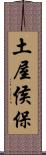 土屋侯保 Scroll