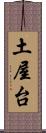 土屋台 Scroll