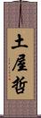 土屋哲 Scroll