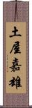 土屋嘉雄 Scroll