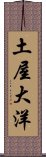 土屋大洋 Scroll