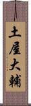 土屋大輔 Scroll