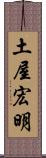 土屋宏明 Scroll