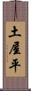土屋平 Scroll