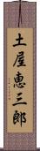土屋恵三郎 Scroll