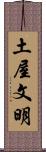 土屋文明 Scroll