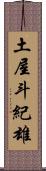 土屋斗紀雄 Scroll
