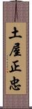 土屋正忠 Scroll