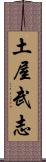 土屋武志 Scroll