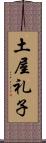 土屋礼子 Scroll