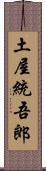 土屋統吾郎 Scroll