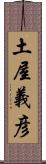 土屋義彦 Scroll