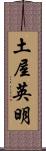 土屋英明 Scroll