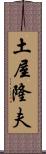 土屋隆夫 Scroll