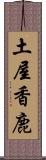 土屋香鹿 Scroll