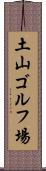 土山ゴルフ場 Scroll
