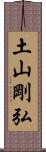 土山剛弘 Scroll