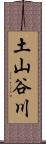 土山谷川 Scroll