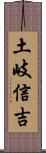 土岐信吉 Scroll